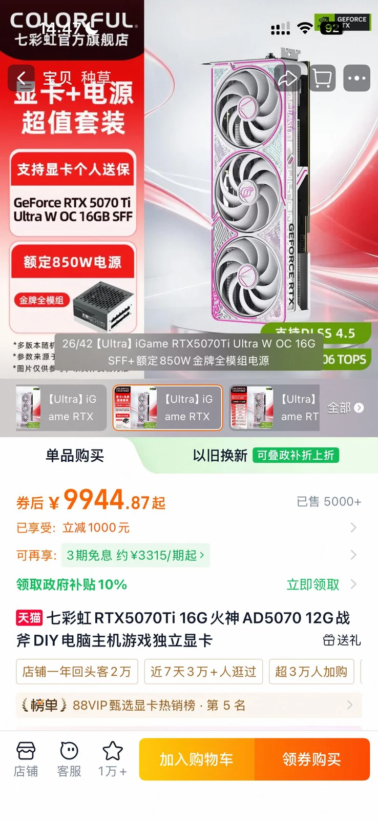 The image shows a Colorful iGame GeForce RTX 5070 Ti Ultra W OC 16GB SFF graphics card alongside an 850W power supply promotion, with pricing details in Chinese currency.